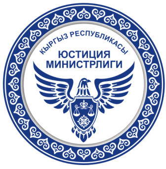 Пресс-служба Министерства юстиции Кыргызской Республики