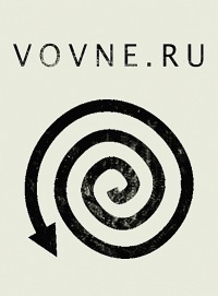VOVNE.RU – это сетевое сообщество о культурных процессах и их различных аспектах.