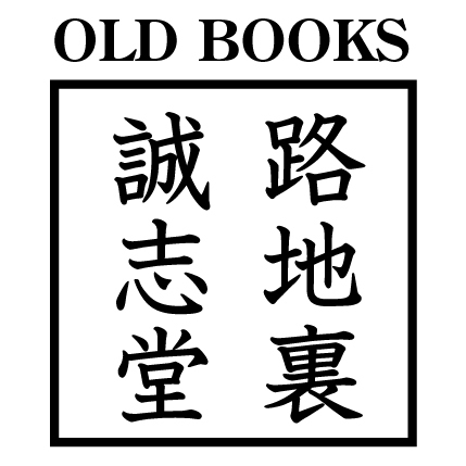 路地裏 誠志堂さんのプロフィール画像