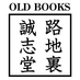 路地裏 誠志堂 (@kajikawa_w) Twitter profile photo