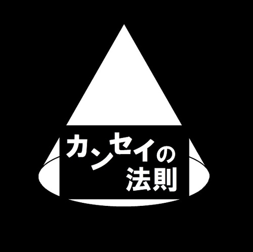 カンセイの法則さんのプロフィール画像