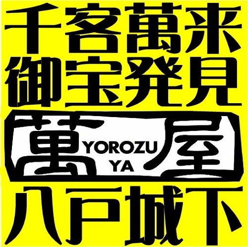 リサイクルショップ『萬屋八戸城下店』公式アカウントです！買取についてお問合せはこちら ▷https://t.co/SPmwVRd6eP 漫画本▶︎@yorozuya88comic トレカ▶︎@yorozuya88card おもちゃ▶︎@yorozuya8_hobby UFOキャッチャー▶︎@amuse_yorozuya