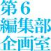集英社第6編集部企画室 (@6henkikaku_shu) Twitter profile photo 集英社第6編集部企画室 (@6henkikaku_shu) Twitter profile photo