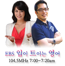 EBS FM '입이 트이는 영어'
Mon - Sat 7:00 ~ 7:20am           
진행: 박훈, Jennifer Clyde 제작진: 박상원PD