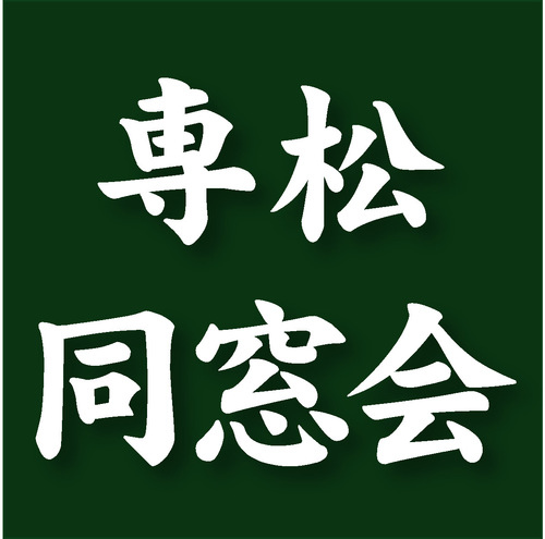 こちらは専修大学松戸高等学校同窓会の公式アカウントです。略して「専松同窓会」、いわゆるOB・OG会のことで、卒業生全員が同窓会の会員です。同窓会の活動報告を中心に、「専松（センマツ）の今」を発信していきます！　※質問やご指摘等ございましたら遠慮なくお寄せください。