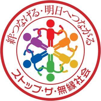 兵庫県内の福祉関係者等が協働して進める「ストップ・ザ・無縁社会」全県キャンペーンのTwitter公式アカウントです。