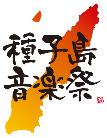 『音楽を通じた種子島活性化』を基に　鹿児島県の南にある小さな離島「種子島」で開催される　夏の一大音楽イベント『種子島音楽祭』の公式twitterアカウントです
イベントに関する最新情報から種子島の魅力に至るまで随時更新していきます