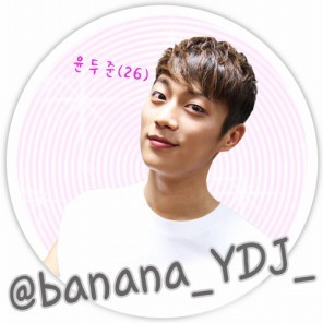W.깨방정비스트 님의 로맨스 인 바나나우유 패계 윤두준입니다./12 07 24~ing/26살/작가님 허락맡았습니다./맞팔은 봇과 패계만/팬호칭 바밀입니다./무뚝뚝하지만 다가오기쉬운남자입니다. 다가와주세요/언팔 멘션주세요./싱크상 시크/요섭이 내꺼(@banana_YYS_) ★1호팬예슬양★