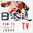 Follow us on Twitter 日本通tv