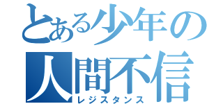 distrust_heart's profile picture. この世のすべてが信用できない