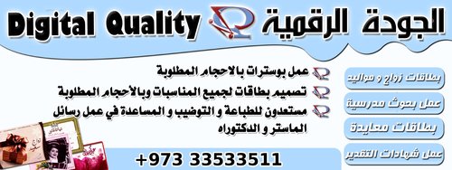 الجودة الرقمية متخصصة في مجال الدعاية واﻹعﻻن تنفيذ كافه اعمال الدعايه من تصميم طباعة وخدمات التسويق اﻹلكتروني عبر sms و eMail