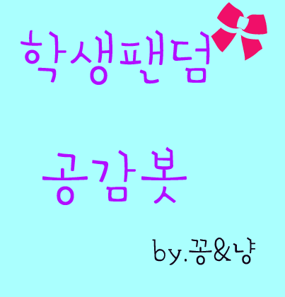 학생수니공감봇(@schoolsuni_bot)의 유저계.