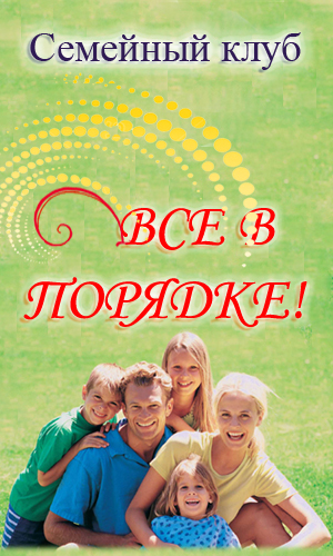 vsevporiadke's profile picture. Семейный клуб Все в порядке!
Мы поможем привести в порядок Ваши дела, дом, знания и досуг!