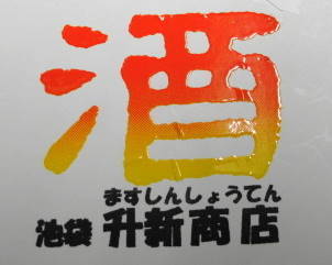 地酒専門酒店 東京都豊島区池袋　升新商店　国産の日本酒、焼酎、梅酒 ウイスキーを販売する酒屋です。 東京都豊島区池袋２－２３－２ お問い合わせ sake@masushin.co.jp   日、祝祭日、第２、３月曜は休業。平日１１～２０時３０分営業。🐦&✈&🐈おじさん📷※画像の転載は禁止