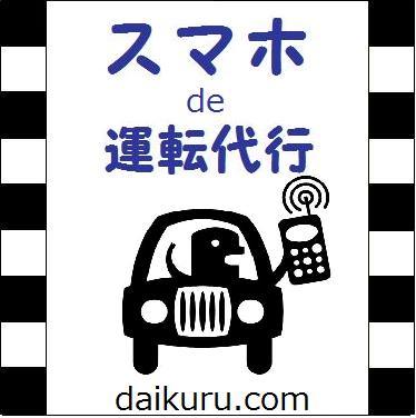 運転代行予約　スマホ＆携帯サイトの「ダイクル®」利用無料。　電話を掛けずに簡単予約　GPS位置通知＆10-60分後選択　「飲酒運転は、同乗・酒類提供とも犯罪です」http://t.co/VeQA4WYWOB から入会登録! 紹介番号「９９９９」※全国優良運転代行事業者の加盟も同時受付中　運営:イクシム(株)