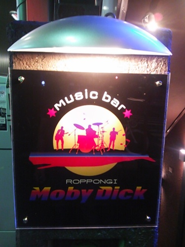 2012/7/27　六本木にオープンしたmusic bar MobyDickです。
港区六本木4-8-3　日栄ビルB1
六本木交差点から徒歩1分！

ギター、ベース、ドラム、鍵盤、マイク8本、カラオケ、照明が常設です。
営業時間内はいつでも音出しOK。
お仕事帰りに手ぶらでライブ！