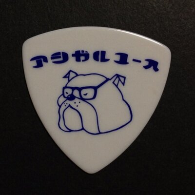 アシガルユース☆歌詞bot＄