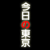 東京のトップニュース, 政治, 社会