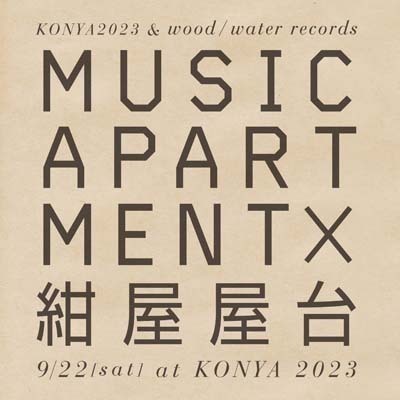 “music Apartment 2011 × 紺屋屋台” 日程：9月22日（土）開場14:00／開演15:00／終演21:00 会場：紺屋2023（福岡市 中央区大名1-14-28 第一松村ビル）