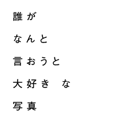 カメラピープル @camerapeople 「誰がなんと言おうと大好きな写真」公式アカウント。みなさんから大切な1枚の写真を募集し、ご覧いただける本やWebをつくっています。