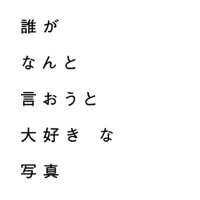 誰がなんと言おうと大好きな写真 (@ichimaijp) 's Twitter Profile