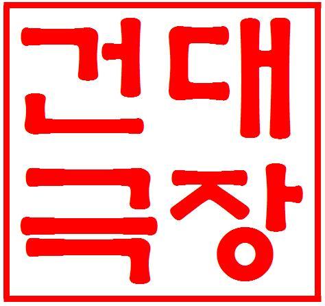 konkuktheatre's profile picture. 건국대학교 중앙 연극 동아리 / http://t.co/snGZJc9BN3