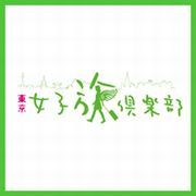 tokyojoshitabi's profile picture. 東京で働く女子のための女子旅提案フリーマガジン『東京女子旅倶楽部』公式アカウントです。旅行や地方ネタに興味がある方、フォローよろしくお願いします♪　Facebookページ→http://t.co/LAtKnZEd2o　スマホサイト→http://t.co/ZgG3QDsCvK