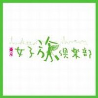 東京女子旅倶楽部ツイッター (@tokyojoshitabi) 's Twitter Profile
