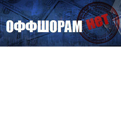 Оффшорам.НЕТ - ресурс, призванный приоткрыть завесу реальных дел в оффшорных зонах