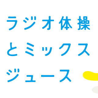 8/1から8/31まで鶴舞図書館前で、ラジオ体操をします！6時半に放送始まります！先着20名様はお手製ミックスジュースが飲めるよ☆誰でも参加してくださ〜い！