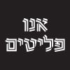 We Are Refugees (Hebrew: Anu Plitim) is a non-profit organization founded by a group of lawyers who represent asylum seekers and refugees in Israel pro-bono.