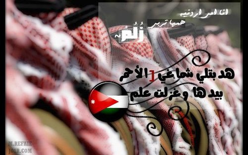 مّسّلمّ  عربّيّ أردّنـّــــّيّ   ﻓـﻴَـﻨـﻲ : ﺷـﻤـﺆﺥَ ﺂﻟـﺒـﺪﺅ
 
 ﻣـﻊ ﻋـﺯﺓ [ﺂﻟـﺬﻳـﺐ]
 
 ﻳـﻌـﻨـﻲ ﺧـﻠـﻴـﻂ ﻣـﻦ ﺂﻟـﻔـﺨـﺮ
 
 ﺅ .. ﺂﻟـﻔـﺨـﺂﻣـﻬﮧ #jo #jordan