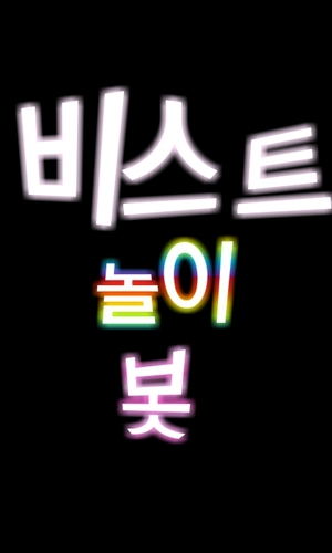12.8.3~ing [비스트와 관련된 재미있는 놀이등을 알려주고 소개해주는 봇입니다.^^] /제보받습니다! /제 애칭은 비놀봇이고요.  제보양식은 자유입니다. 중복봇 허락 안하구요 맞팔은 봇분들만!:-)