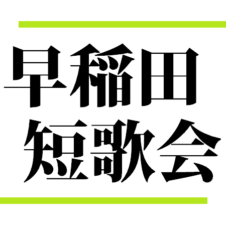 早稲田短歌会です。活動情報などをつぶやきます。大学・学年問わず、随時会員募集中です。 note:(https://t.co/KVyegDW8gA) わせたんbot（@wasetan_bot）：過去の会員作品を機関誌から抜粋してつぶやきます。 お問い合わせ：wasedatanka@gmail.com