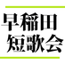 早稲田短歌会 (@wasetan) Twitter profile photo 早稲田短歌会 (@wasetan) Twitter profile photo