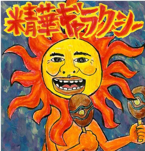 ２０１２年９月８日に京都精華大学にて無料で行われる軽音楽部主催夏フェス、精華ギャラクシー〜飛んで火に入るサンバースト〜の公式アカウント！最新情報をお届け！激アツ！！