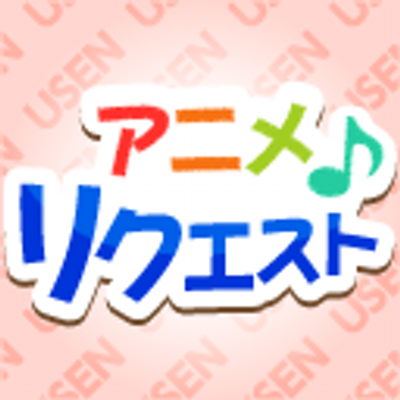Usenアニメリクエスト Usen Anime Req Twitter