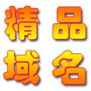 好域名,好商机,成功的捷径,机会稍纵即逝,失不再来 .../good domain name,networks,web site,domainnames.