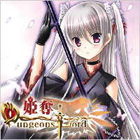 姫奪!ダンジョンズロードさんのプロフィール画像
