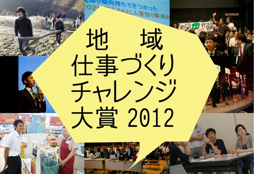 2012年9月9日(日)開催！「地域」×「若者」×「チャレンジ」＝仕事づくり。全国から選び抜かれた、地域課題に挑む12事例が集結！プレゼンテーション形式で、地域での取り組みを発信し、新しい仕事づくりの現場をお伝えします！