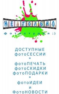 фотоНОВОСТИ и фотоАКЦИИ
Доступные фотосессии в Одессе
фотоСКИДКИ и фотоПОДАРКИ
Бюджетные портфолио в Одессе
фотоИДЕИ и фотоПРОЕКТЫ