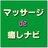 マッサージde癒しナビ