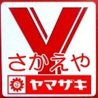 「いらっしゃいませ！」若松の皆様に愛されて40年のさかえやです。ヤマザキパンのお店ですので、お買い得情報やとっておきの情報はもちろん、この若松のこともつぶやこうと思います。どうぞお気軽にお立ち寄りくださいね。 相模原市若松1-15-3 あいろーど若松商店街 富国湯さんそば 042-743-1298