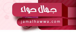 العناية ب #البشرة و العناية ب #الشعر و #موضة الازياء و تجهيز #العروس و #مكياج و #تسريحات #ازياء