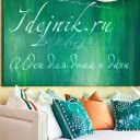 Идеи для дома и дачи. Дизайн интерьера. Ландшафтный дизайн. Handmade своими руками.