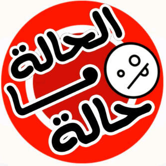 al7alehma7aleh's profile picture. برنامج كوميدي يقدموه فئة من الشباب العماني..ويتكلم عن بعض القضايا في المجتمع العماني