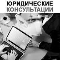 Юридические консультации. Юридическая экспертиза документов. Быстро, надежно, нет границ для предоставления консультаций при помощи интернета.