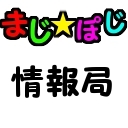 【無期限活動休止中】まじ☆ぽじ情報局◎放送、ライブ情報、オフショット、ゆるいツイートをおもに囁くよ♪月1回のUst配信！まじ☆ぽじ放送局（全20回）の録画放送はコチラ⇒http://t.co/sSIv9Ec3