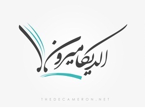 مدونة تهتم بالأدب وأساليب الكتابة و الفلسفة والفنون