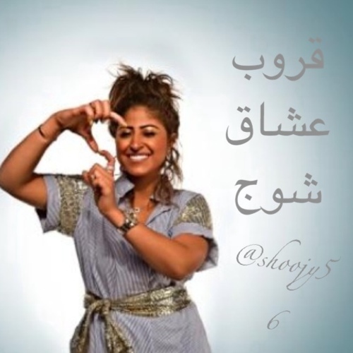 قروب لي عشاق شوجي راح نلعب او نسوي تصاميم واخبار شوجي او اي سؤال عندكم راح اجاوبكم ان شالله وشكرآ